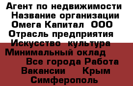 Агент по недвижимости › Название организации ­ Омега-Капитал, ООО › Отрасль предприятия ­ Искусство, культура › Минимальный оклад ­ 45 000 - Все города Работа » Вакансии   . Крым,Симферополь